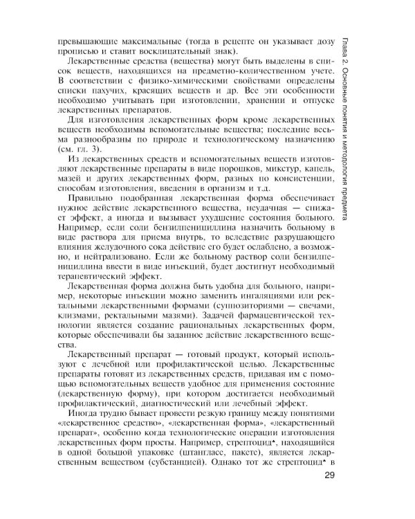 Фармацевтическая технология. Технология лекарственных форм: Учебник