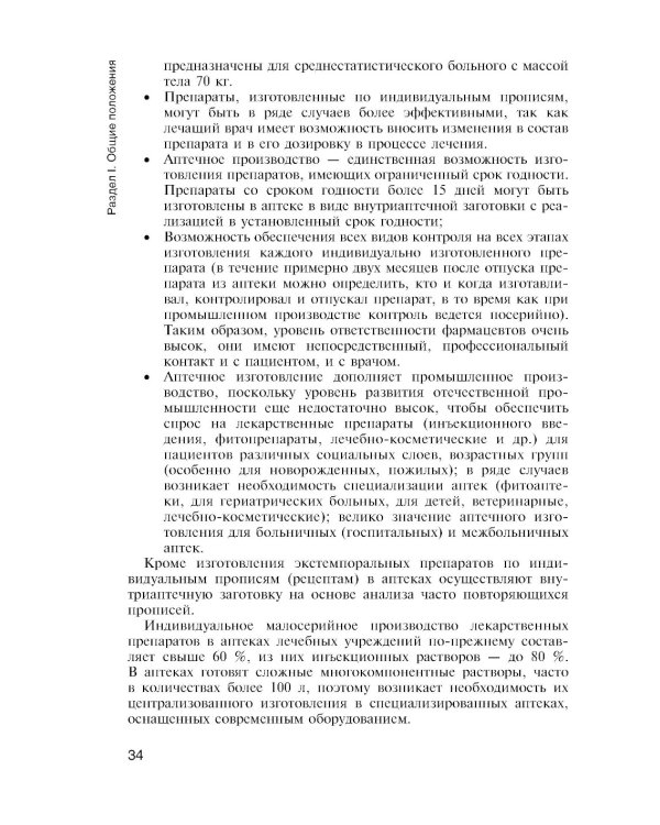 Фармацевтическая технология. Технология лекарственных форм: Учебник