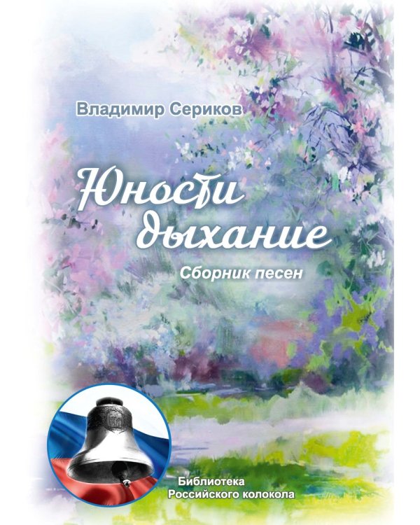 Юности дыхание