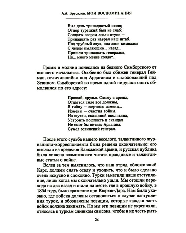 Мои воспоминания. Верховный главнокомандующий Русской армией о службе в Петербурге, сражениях Русско-турецкой и Первой мировой войн
