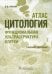 Цитология. Функциональная ультраструктура клетки. Атлас: Учебное пособие