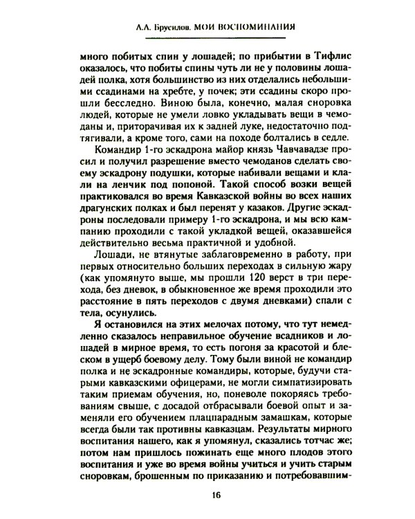 Мои воспоминания. Верховный главнокомандующий Русской армией о службе в Петербурге, сражениях Русско-турецкой и Первой мировой войн