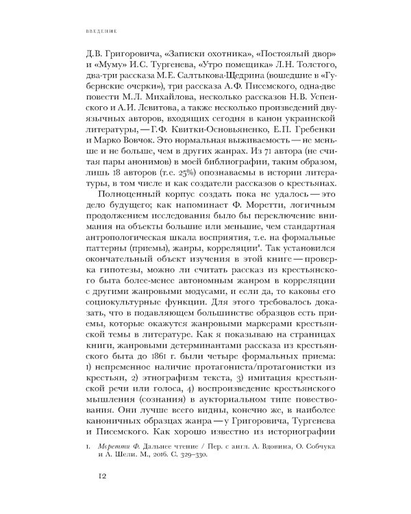 Загадка народа-сфинкса. Рассказы о крестьянах и их социокультурные функции в Российской империи до отмены крепостного права