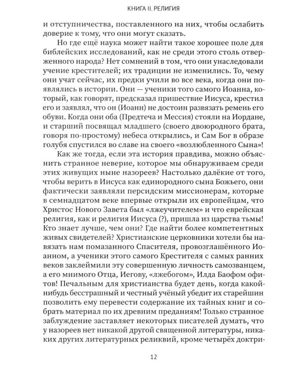 Разоблаченная Изида. Кн. 2. Религия. Т. 2