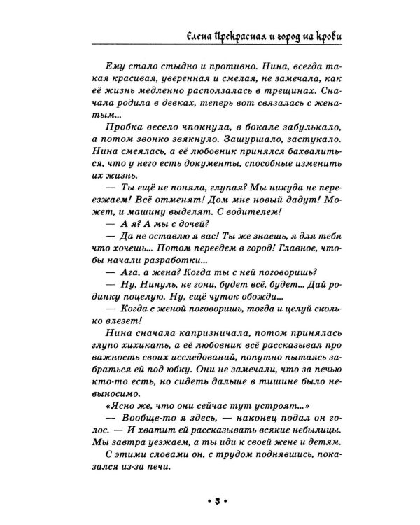 Елена Прекрасная и город на крови