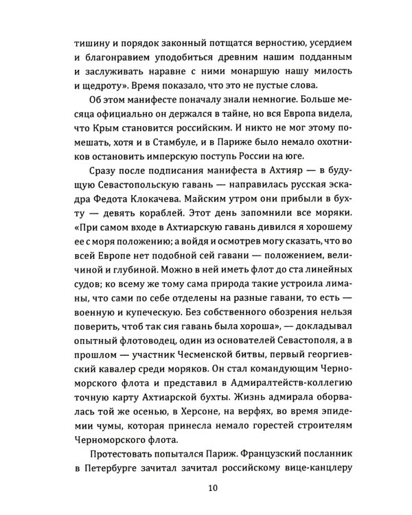 Екатерина Великая. Как Крым стал нашим