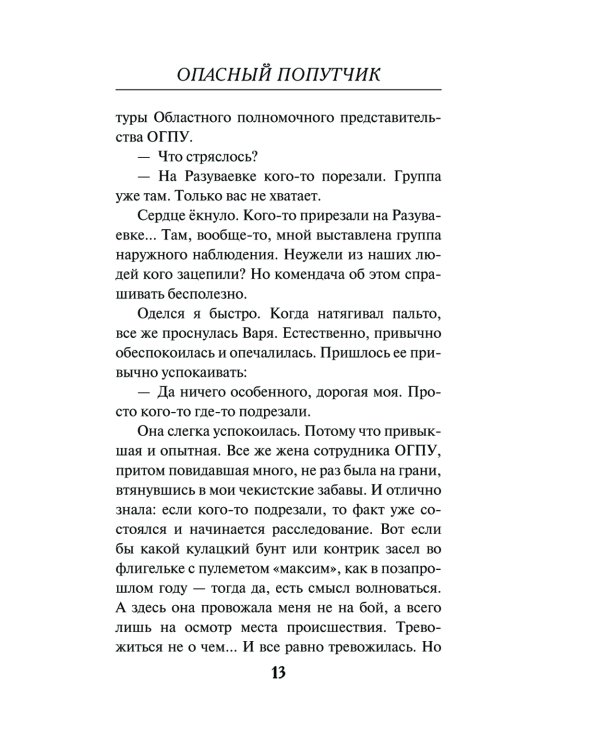 Опасный попутчик