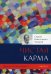 Диагностика кармы. Кн. 2: Чистая карма. Ч. 2