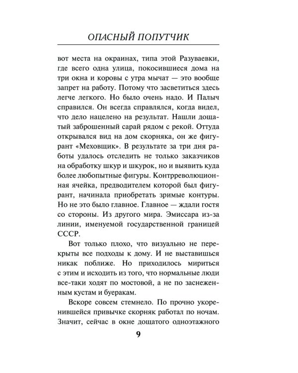 Опасный попутчик