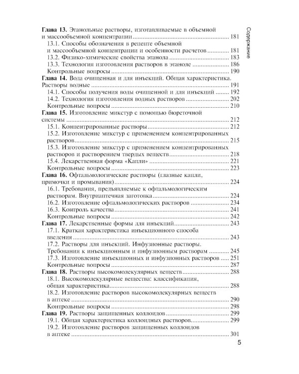 Фармацевтическая технология. Технология лекарственных форм: Учебник