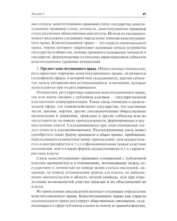 Конституционное право. Общая часть: Учебное-методическое пособие к лекциям и семинарам (программа дисциплины, тезисы лекции, практикум)