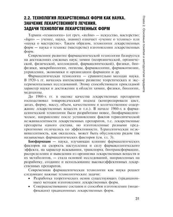 Фармацевтическая технология. Технология лекарственных форм: Учебник
