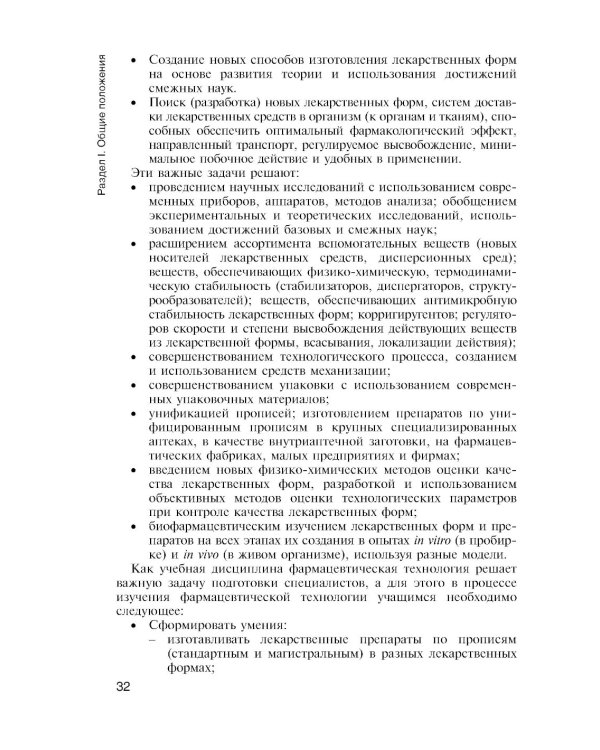 Фармацевтическая технология. Технология лекарственных форм: Учебник