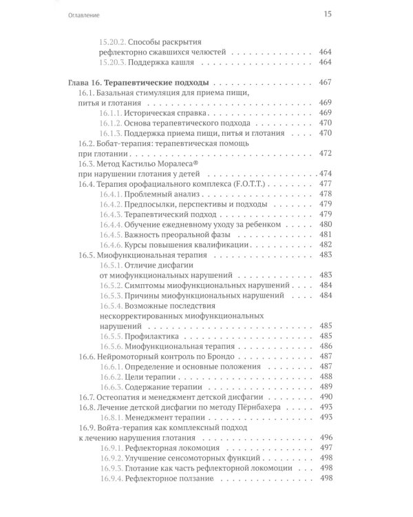Нарушения глотания у детей: междисциплинарный подход