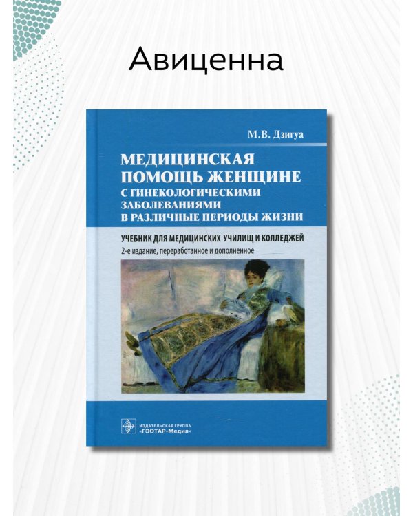 Медицинская помощь женщине с гинекологическими заболеваниями в различные периоды жизни. Учебник