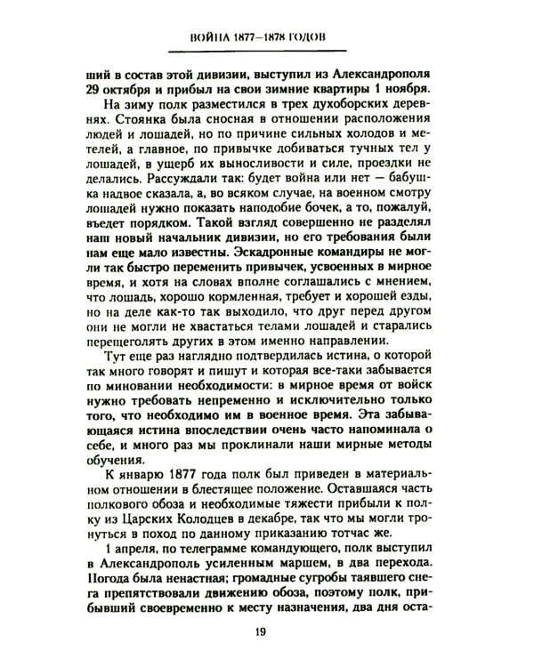 Мои воспоминания. Верховный главнокомандующий Русской армией о службе в Петербурге, сражениях Русско-турецкой и Первой мировой войн