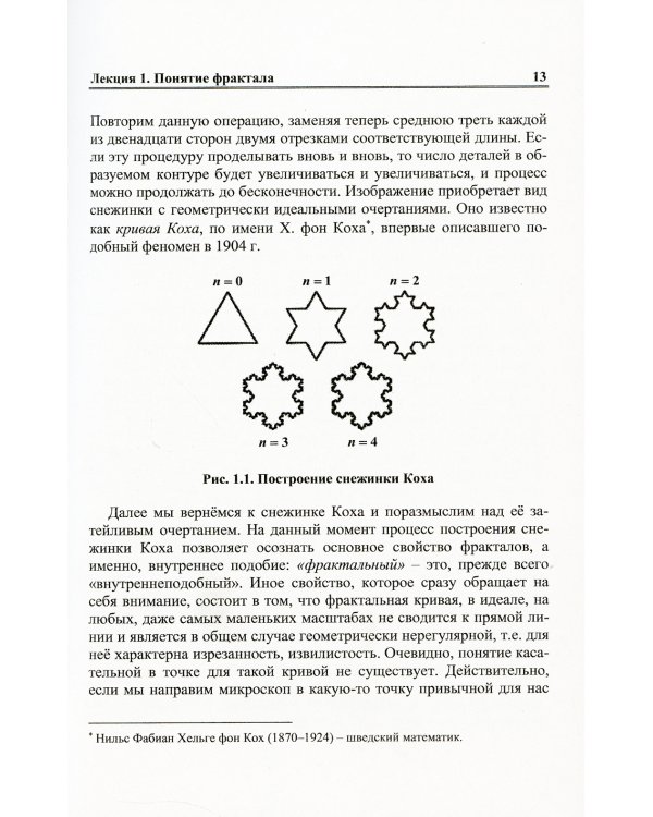 Дюжина лекций о фракталах: От объекта восхищения к инструменту познания: Учебноем пособие