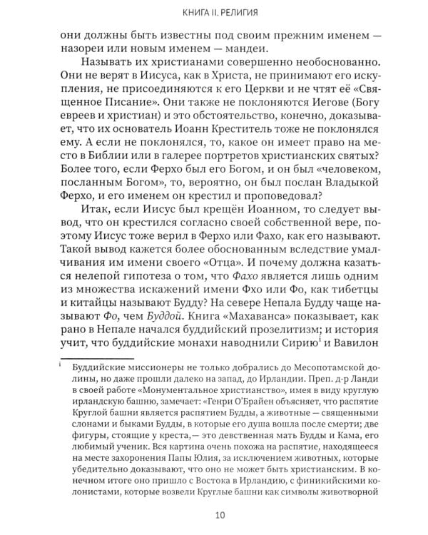 Разоблаченная Изида. Кн. 2. Религия. Т. 2