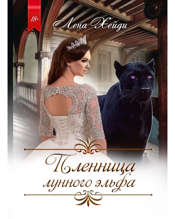 Пленница лунного эльфа