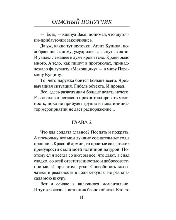 Опасный попутчик