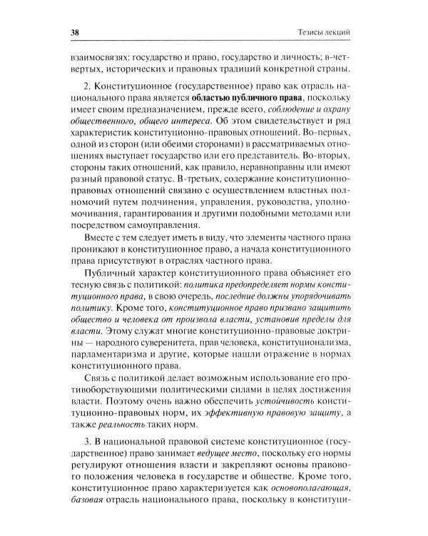 Конституционное право. Общая часть: Учебное-методическое пособие к лекциям и семинарам (программа дисциплины, тезисы лекции, практикум)