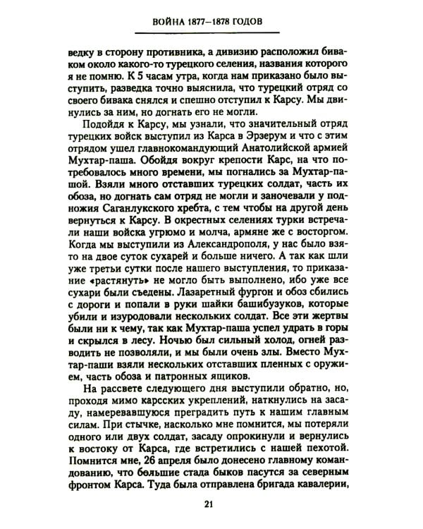Мои воспоминания. Верховный главнокомандующий Русской армией о службе в Петербурге, сражениях Русско-турецкой и Первой мировой войн