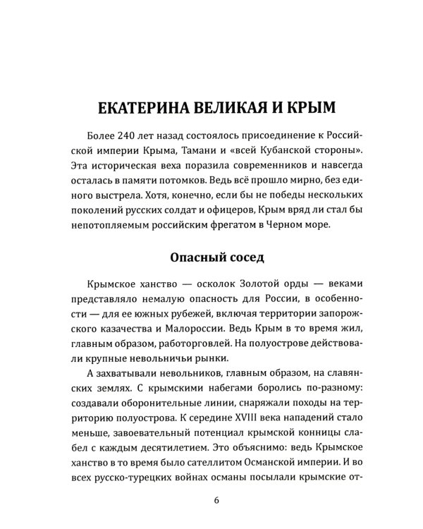 Екатерина Великая. Как Крым стал нашим