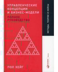 Управленческие концепции и бизнес-модели: Полное руководство