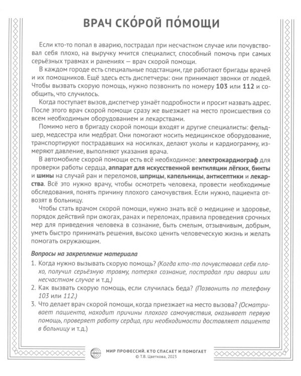 Кто спасает и помогает (12 картинок + 20 разрезных карточек): Учебно-методическое пособие
