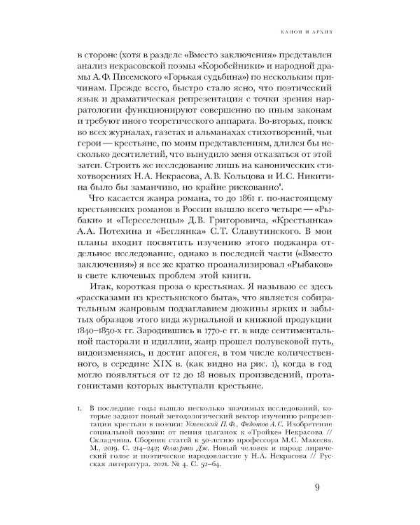 Загадка народа-сфинкса. Рассказы о крестьянах и их социокультурные функции в Российской империи до отмены крепостного права