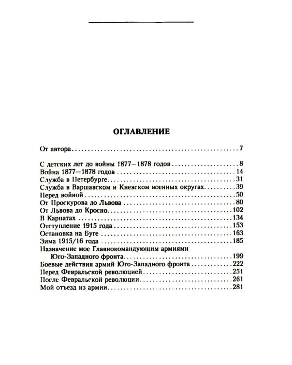 Мои воспоминания. Верховный главнокомандующий Русской армией о службе в Петербурге, сражениях Русско-турецкой и Первой мировой войн