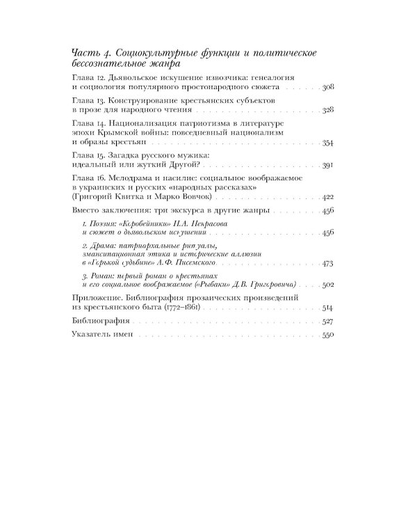 Загадка народа-сфинкса. Рассказы о крестьянах и их социокультурные функции в Российской империи до отмены крепостного права