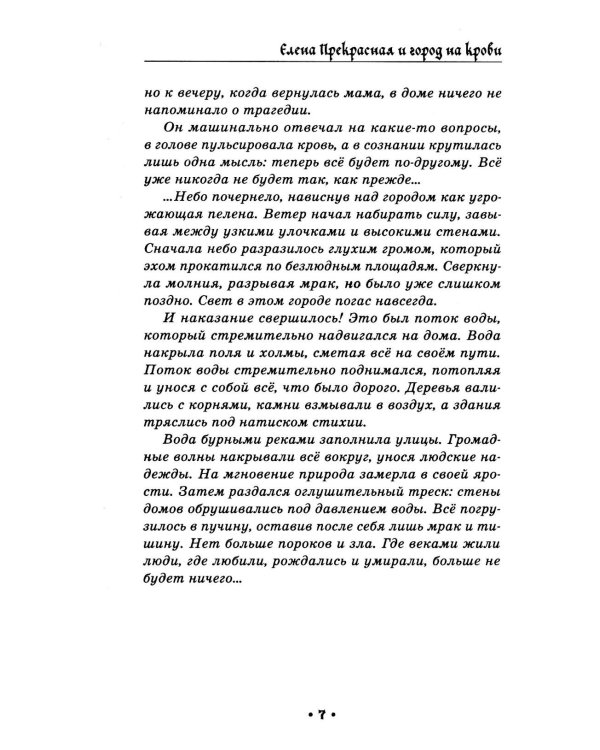 Елена Прекрасная и город на крови