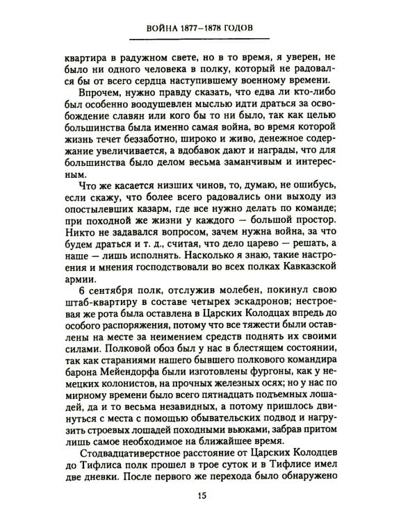 Мои воспоминания. Верховный главнокомандующий Русской армией о службе в Петербурге, сражениях Русско-турецкой и Первой мировой войн