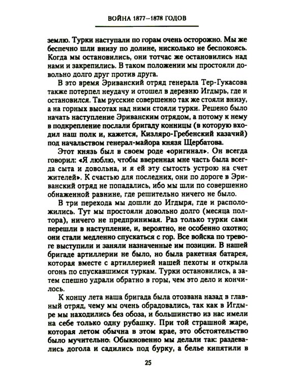 Мои воспоминания. Верховный главнокомандующий Русской армией о службе в Петербурге, сражениях Русско-турецкой и Первой мировой войн