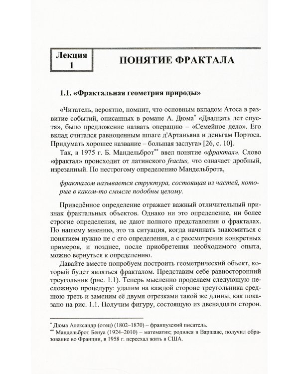 Дюжина лекций о фракталах: От объекта восхищения к инструменту познания: Учебноем пособие
