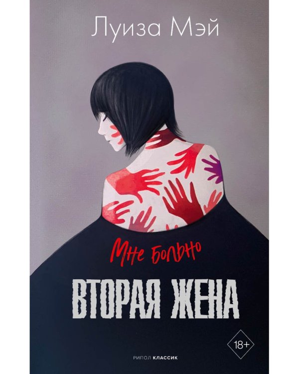 Вторая жена