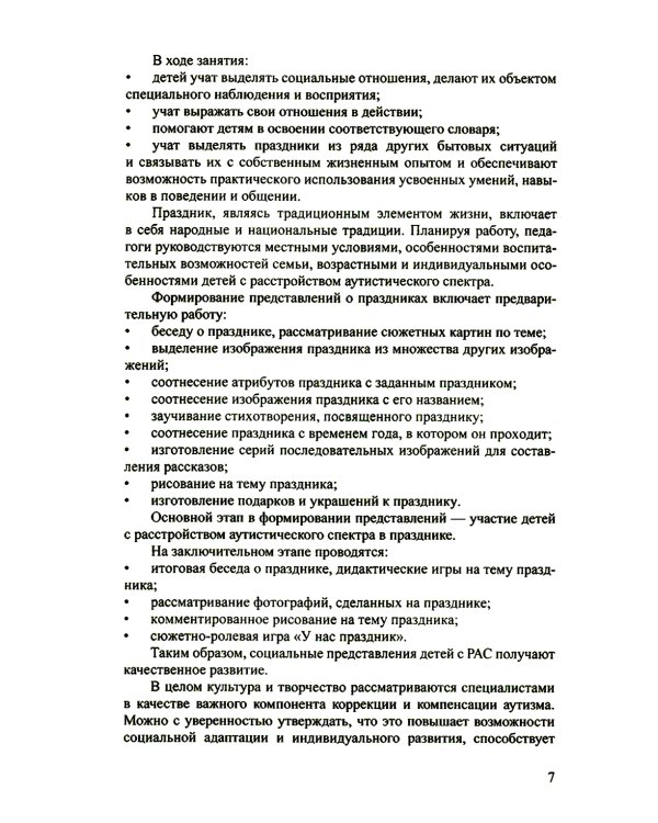 Дети с расстройствами аутистического спектра в детском саду