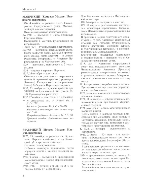 За Христа пострадавшие. Гонения на Русскую Православную Церковь. 1917-1956. Кн. 10: (М). В 2 т. Биографический справочник