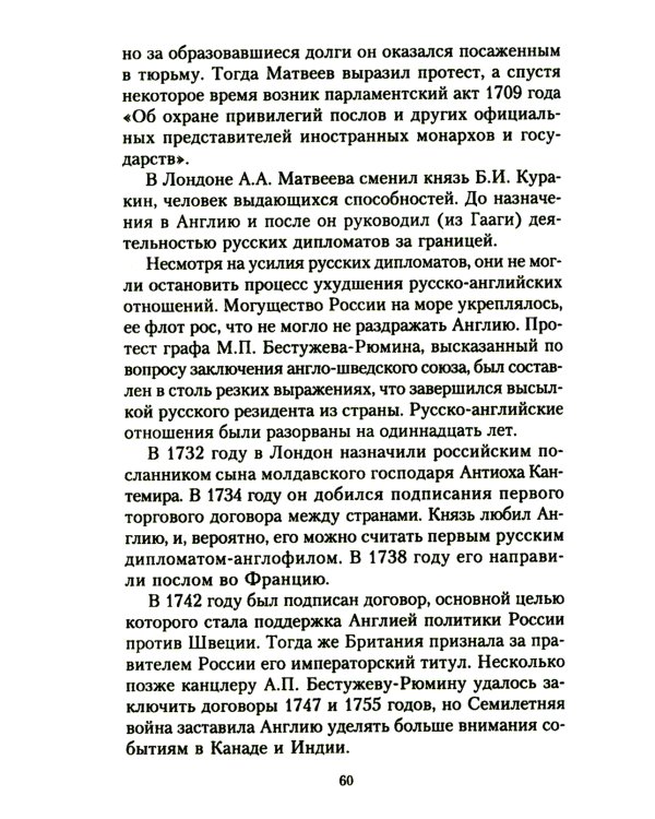 Жизнь и дипломатическая деятельность графа Семена Романовича Воронцова. Из истории российско-британских отношений