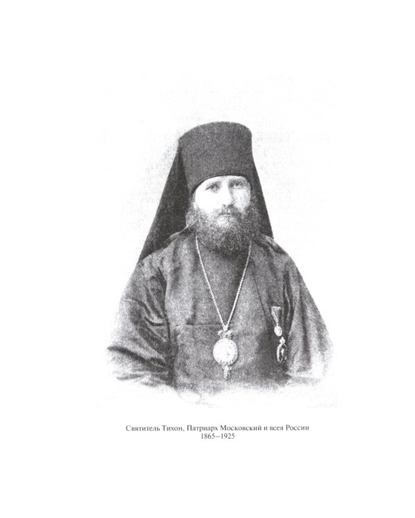 За Христа пострадавшие. Гонения на Русскую Православную Церковь. 1917-1956. Кн. 10: (М). В 2 т. Биографический справочник