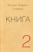 Книга. Ч. 2 (обл.)
