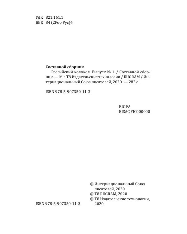 Российский колокол: альманах. Вып. № 1, 2020