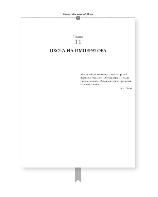 Спецслужбы мира за 500 лет