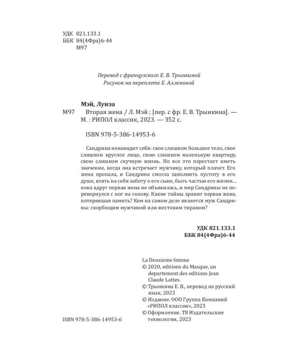 Вторая жена