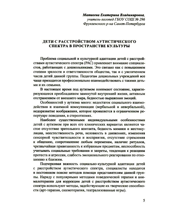 Дети с расстройствами аутистического спектра в детском саду