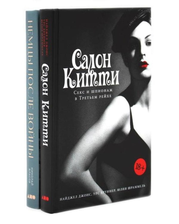Салон Китти: Секс и шпионаж в Третьем Рейхе; Немцы после войны (комплект из 2-х книг)