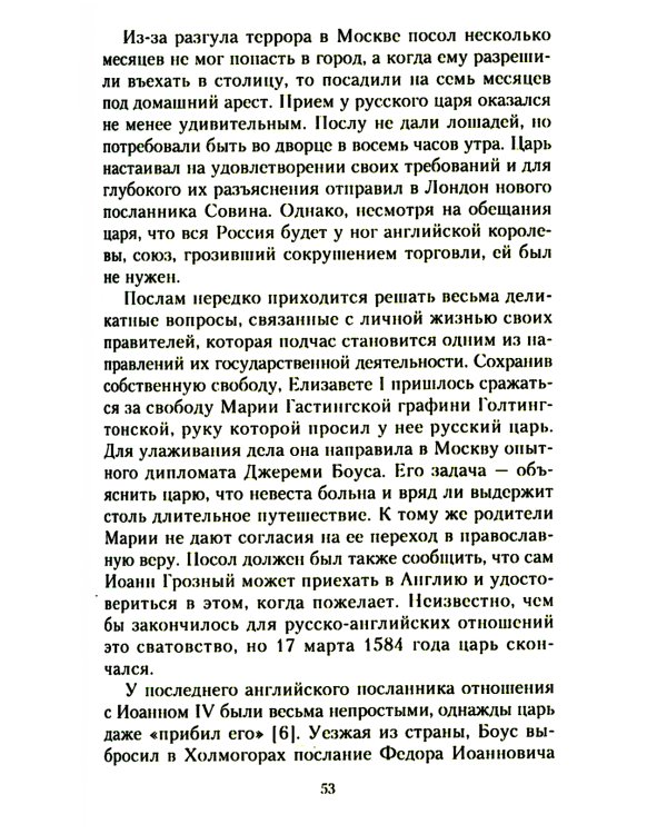 Жизнь и дипломатическая деятельность графа Семена Романовича Воронцова. Из истории российско-британских отношений
