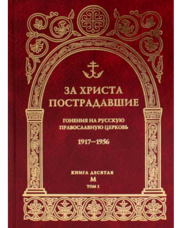 За Христа пострадавшие. Гонения на Русскую Православную Церковь. 1917-1956. Кн. 10: (М). В 2 т. Биографический справочник