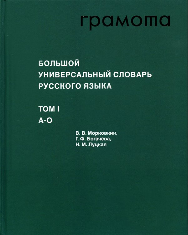 Большой универсальный словарь русского языка. Комплект в 2-х томах